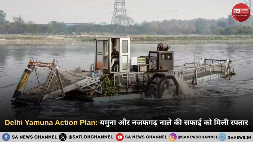 Delhi Yamuna Action Plan: यमुना और नजफगढ़ नाले की सफाई को मिली रफ्तार
