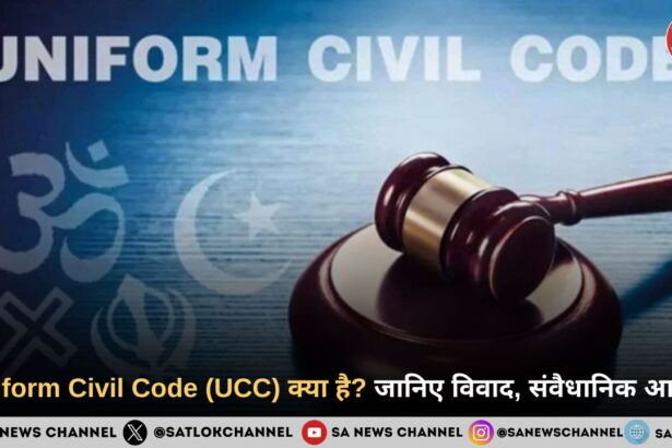 Uniform Civil Code (UCC) क्या है जानिए विवाद, संवैधानिक आधार