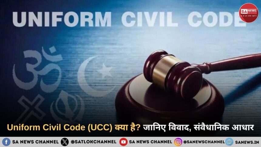 Uniform Civil Code (UCC) क्या है जानिए विवाद, संवैधानिक आधार