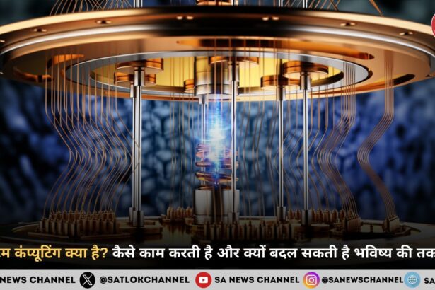 क्वांटम कंप्यूटिंग क्या है