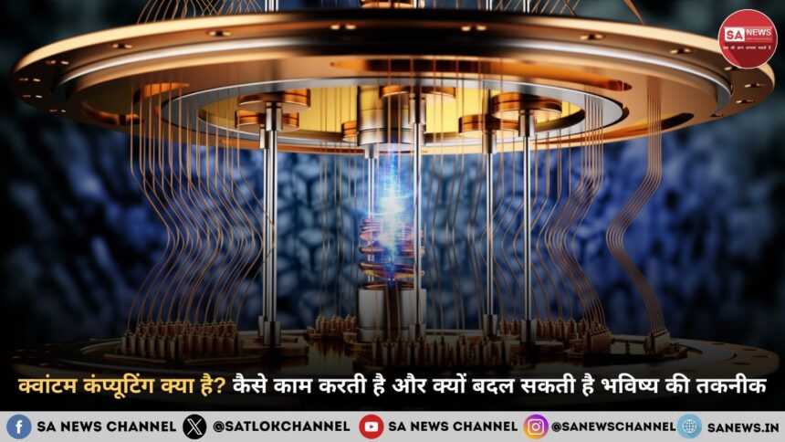 क्वांटम कंप्यूटिंग क्या है