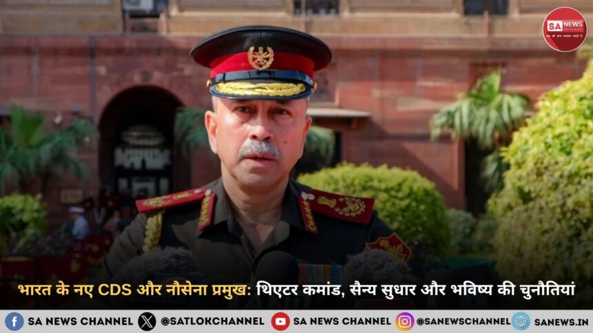 भारत के नए CDS और नौसेना प्रमुख: थिएटर कमांड, सैन्य सुधार और भविष्य की चुनौतियां