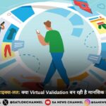 सोशल मीडिया की लाइक्स-लत क्या Virtual Validation बन रही है मानसिक तनाव का नया कारण