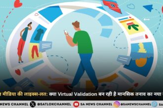 सोशल मीडिया की लाइक्स-लत क्या Virtual Validation बन रही है मानसिक तनाव का नया कारण