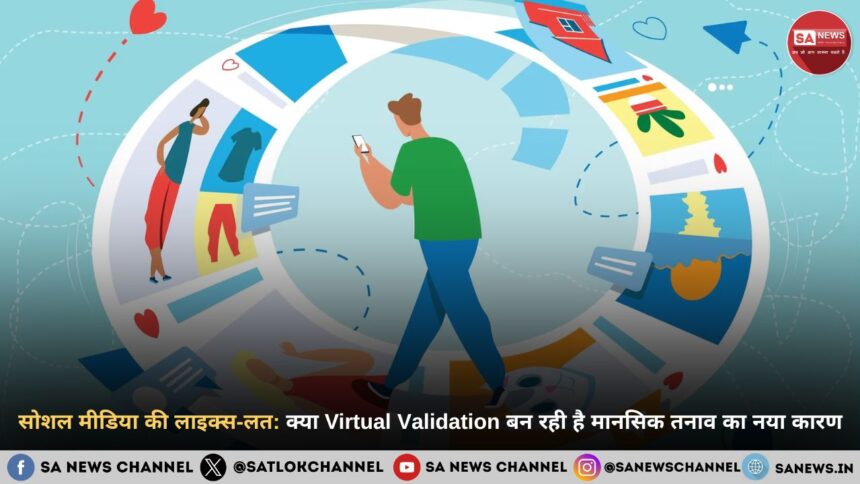 सोशल मीडिया की लाइक्स-लत क्या Virtual Validation बन रही है मानसिक तनाव का नया कारण