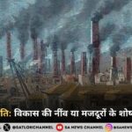 औद्योगिक क्रांति: विकास की नींव या मजदूरों के शोषण की कहानी