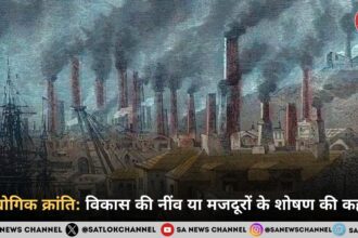 औद्योगिक क्रांति: विकास की नींव या मजदूरों के शोषण की कहानी