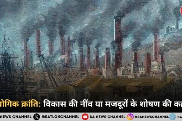 औद्योगिक क्रांति: विकास की नींव या मजदूरों के शोषण की कहानी