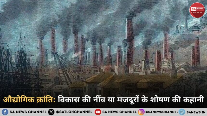 औद्योगिक क्रांति: विकास की नींव या मजदूरों के शोषण की कहानी