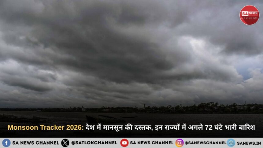 ​मानसून का आगमन: मौसम विभाग ने दी चेतावनी, अगले 72 घंटों में इन राज्यों में होगी मूसलाधार बारिश