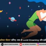 अपने सपनों के ‘क्रिस्टोफर नोलन’ बनिए: क्या है Lucid Dreaming और इसे कैसे नियंत्रित करें? 