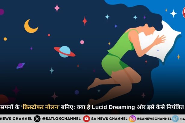 अपने सपनों के ‘क्रिस्टोफर नोलन’ बनिए: क्या है Lucid Dreaming और इसे कैसे नियंत्रित करें? 