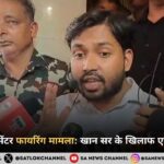पटना कोचिंग सेंटर फायरिंग मामला