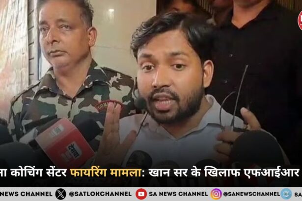 पटना कोचिंग सेंटर फायरिंग मामला