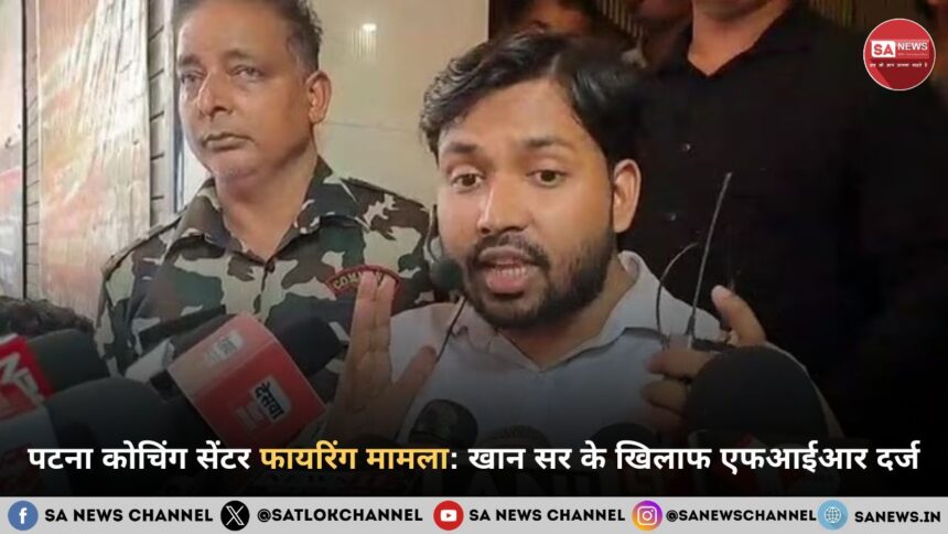 पटना कोचिंग सेंटर फायरिंग मामला