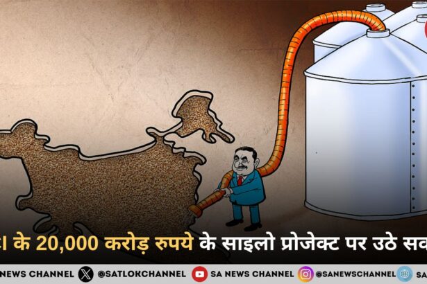 FCI के 20,000 करोड़ रुपये के साइलो प्रोजेक्ट पर उठे सवाल