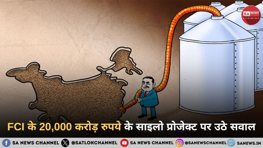 FCI के 20,000 करोड़ रुपये के साइलो प्रोजेक्ट पर उठे सवाल