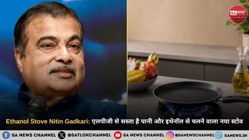 Nitin Gadkari Ethanol Stove