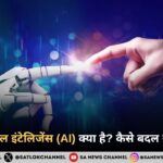 आर्टिफिशियल इंटेलिजेंस (AI) क्या है? कैसे बदल रही है दुनिया और क्या है इसका भविष्य?