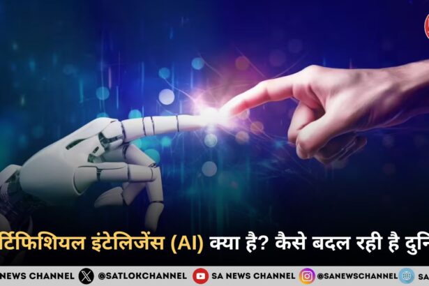 आर्टिफिशियल इंटेलिजेंस (AI) क्या है? कैसे बदल रही है दुनिया और क्या है इसका भविष्य?