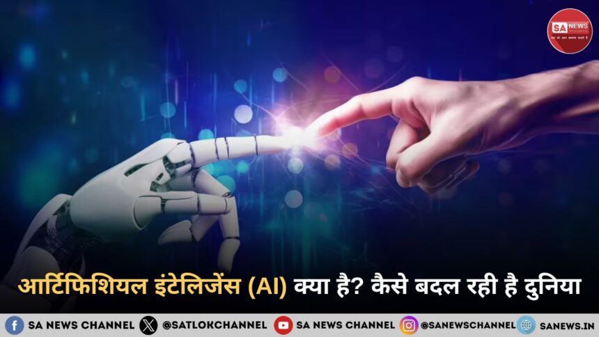 आर्टिफिशियल इंटेलिजेंस (AI) क्या है? कैसे बदल रही है दुनिया और क्या है इसका भविष्य?