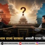 राज्यपाल बनाम राज्य सरकार: असली पावर किसके पास?