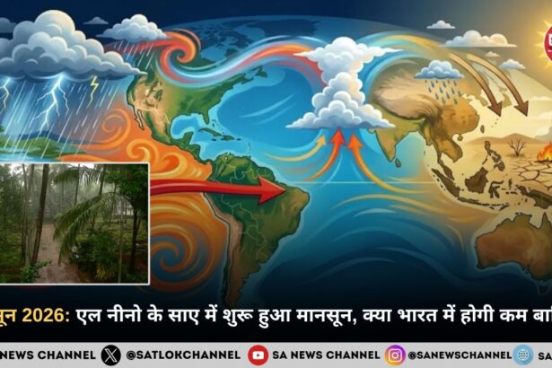 मानसून 2026: एल नीनो के साए में शुरू हुआ मानसून, क्या भारत में होगी कम बारिश?
