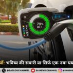 इलेक्ट्रिक गाड़ियाँ भविष्य की सवारी या सिर्फ एक नया पर्यावरणीय भ्रम