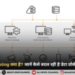 Edge Computing – डेटा प्रोसेसिंग अब आपके डिवाइस के पास ही