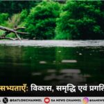 नदियाँ और सभ्यताएँ: विकास, समृद्धि एवं प्रगति की कहानी