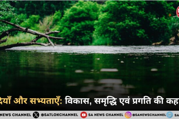 नदियाँ और सभ्यताएँ: विकास, समृद्धि एवं प्रगति की कहानी