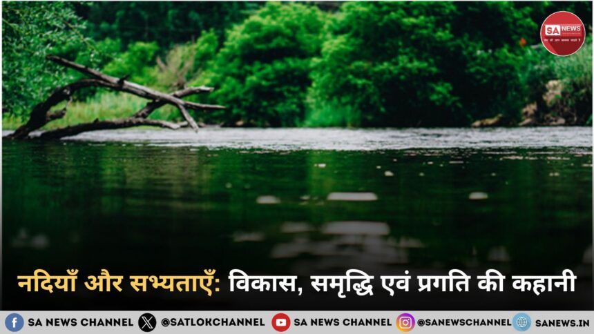 नदियाँ और सभ्यताएँ: विकास, समृद्धि एवं प्रगति की कहानी