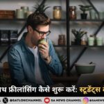 कॉलेज के साथ फ्रीलांसिंग कैसे शुरू करें: स्टूडेंट्स के लिए गाइड