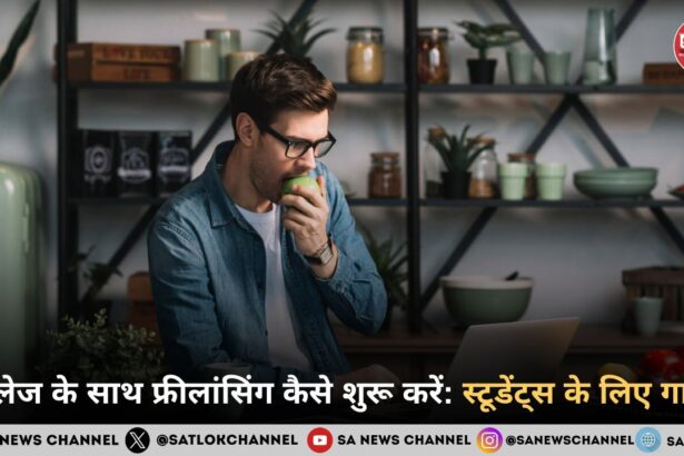 कॉलेज के साथ फ्रीलांसिंग कैसे शुरू करें: स्टूडेंट्स के लिए गाइड