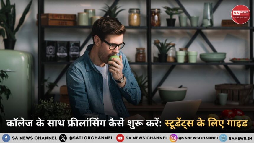 कॉलेज के साथ फ्रीलांसिंग कैसे शुरू करें: स्टूडेंट्स के लिए गाइड