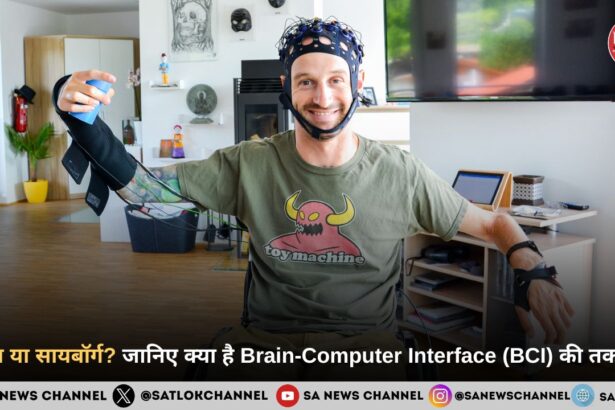 इंसान या सायबॉर्ग? जानिए क्या है Brain-Computer Interface (BCI) तकनीक और कैसे बदल सकती है भविष्य की दुनिया