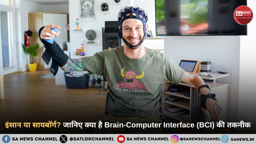 इंसान या सायबॉर्ग? जानिए क्या है Brain-Computer Interface (BCI) तकनीक और कैसे बदल सकती है भविष्य की दुनिया