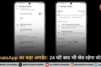 WhatsApp का बड़ा अपडेट: 24 घंटे बाद भी सेव रहेगा स्टेटस