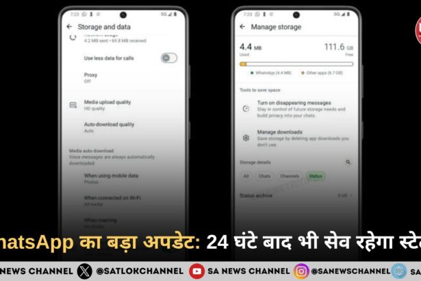 WhatsApp का बड़ा अपडेट: 24 घंटे बाद भी सेव रहेगा स्टेटस