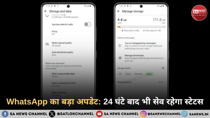 WhatsApp का बड़ा अपडेट: 24 घंटे बाद भी सेव रहेगा स्टेटस