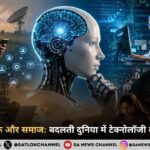 विज्ञान तकनीक और समाज का बदलता भविष्य 2026