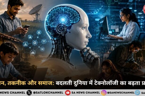 विज्ञान तकनीक और समाज का बदलता भविष्य 2026