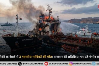अमेरिकी कार्रवाई में 3 भारतीय नाविकों की मौत: सरकार की प्रतिक्रिया पर उठे गंभीर सवाल