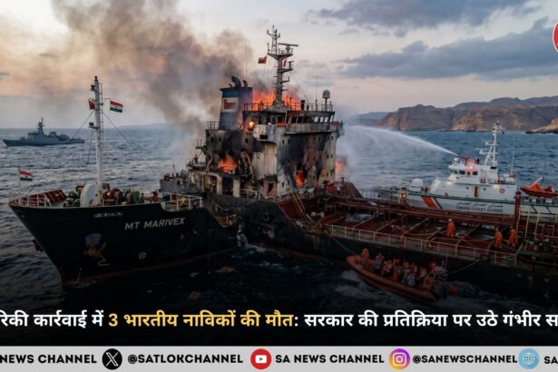 अमेरिकी कार्रवाई में 3 भारतीय नाविकों की मौत: सरकार की प्रतिक्रिया पर उठे गंभीर सवाल