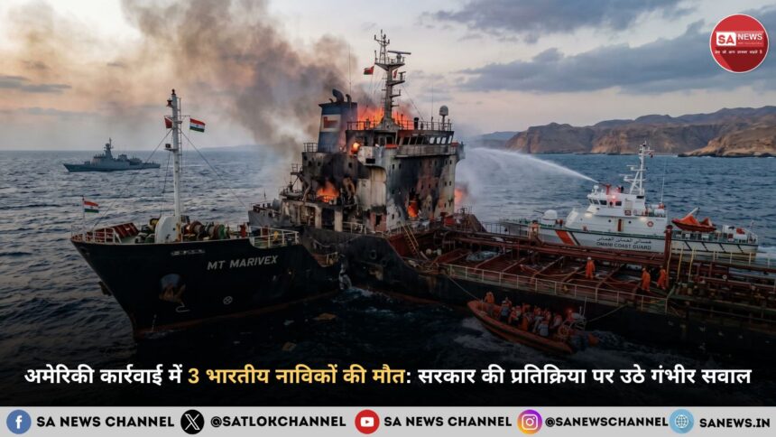 अमेरिकी कार्रवाई में 3 भारतीय नाविकों की मौत: सरकार की प्रतिक्रिया पर उठे गंभीर सवाल