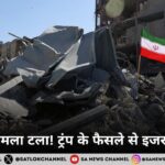 ईरान पर हमला टला! ट्रंप के फैसले से इजरायल हैरान