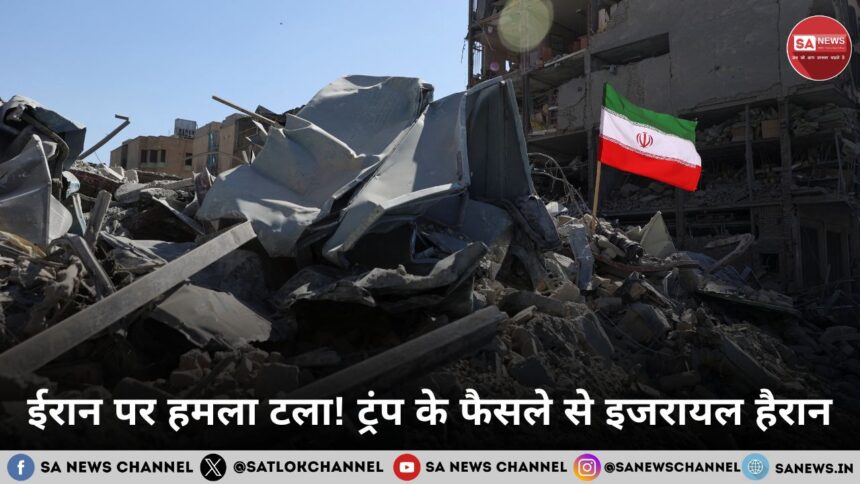 ईरान पर हमला टला! ट्रंप के फैसले से इजरायल हैरान