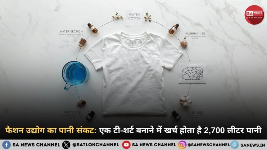 फैशन उद्योग का पानी संकट: एक टी-शर्ट बनाने में खर्च होता है 2,700 लीटर पानी