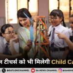 प्राइवेट स्कूल टीचर्स को भी मिलेगी Child Care Leave