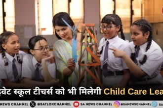 प्राइवेट स्कूल टीचर्स को भी मिलेगी Child Care Leave